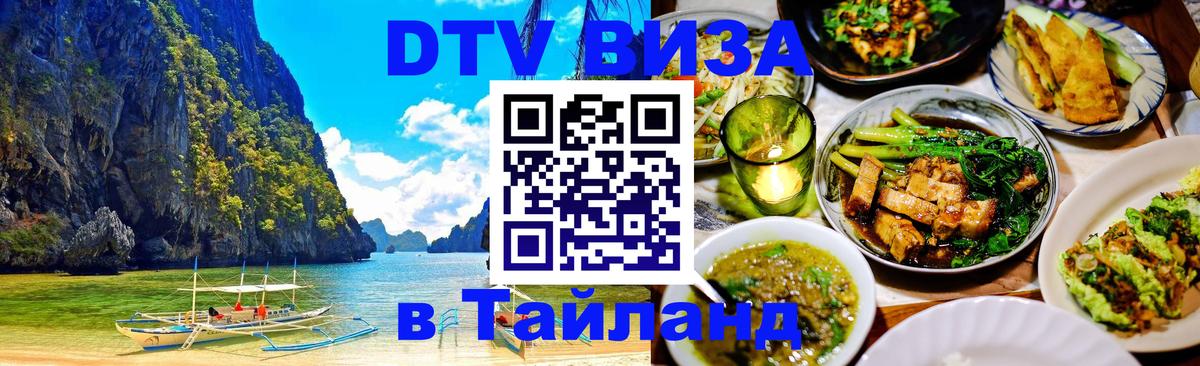 Оформить DTV визу в Тайланд 