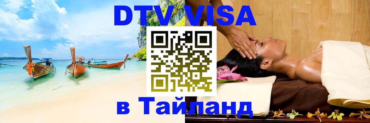 Цены на DTV визу в Таиланд — пакеты услуг, достаточно даже паспорта - 03.10.2025 