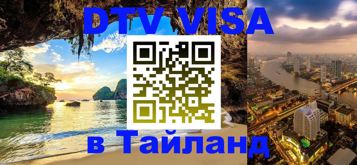 Стоимость и условия DTV визы — оформление в Таиланд под ключ - 